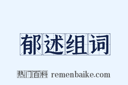 郁述组词是什么意思的图片